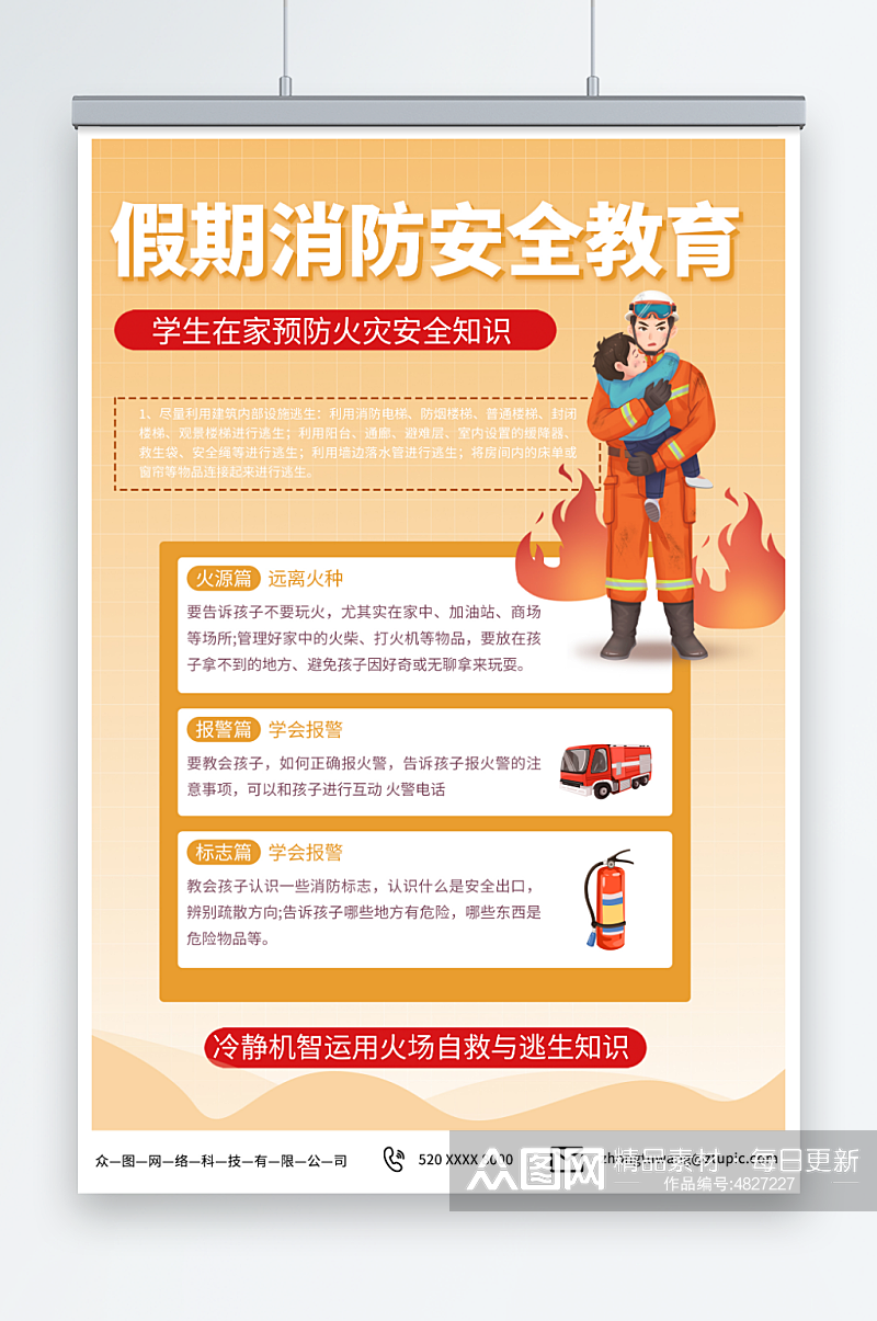 知识校园儿童假期消防安全教育海报素材