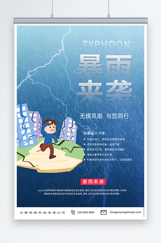 简约蓝色暴雨来袭提醒灾害预警海报