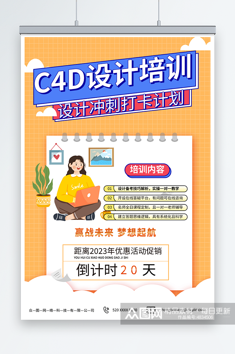 橙色设计师C4D培训课海报素材