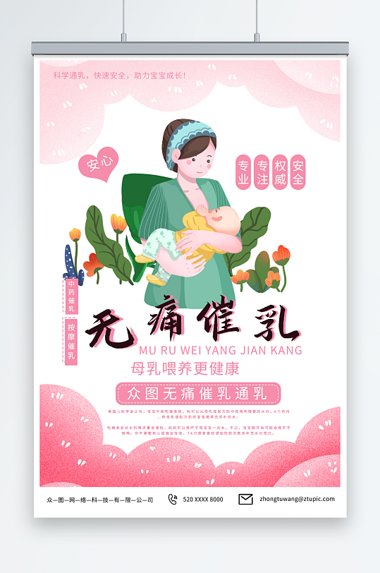 简约粉色无痛专业催乳宣传海报