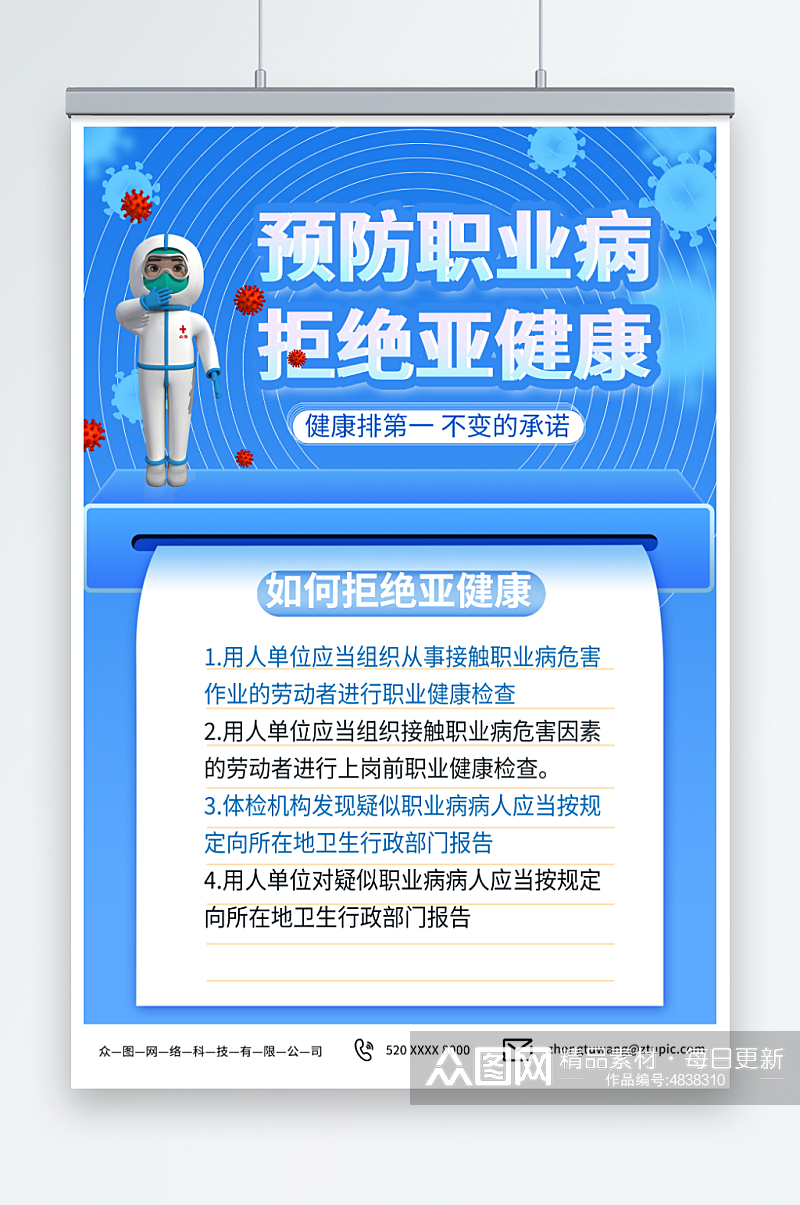 如何预防职业病医疗模型海报素材