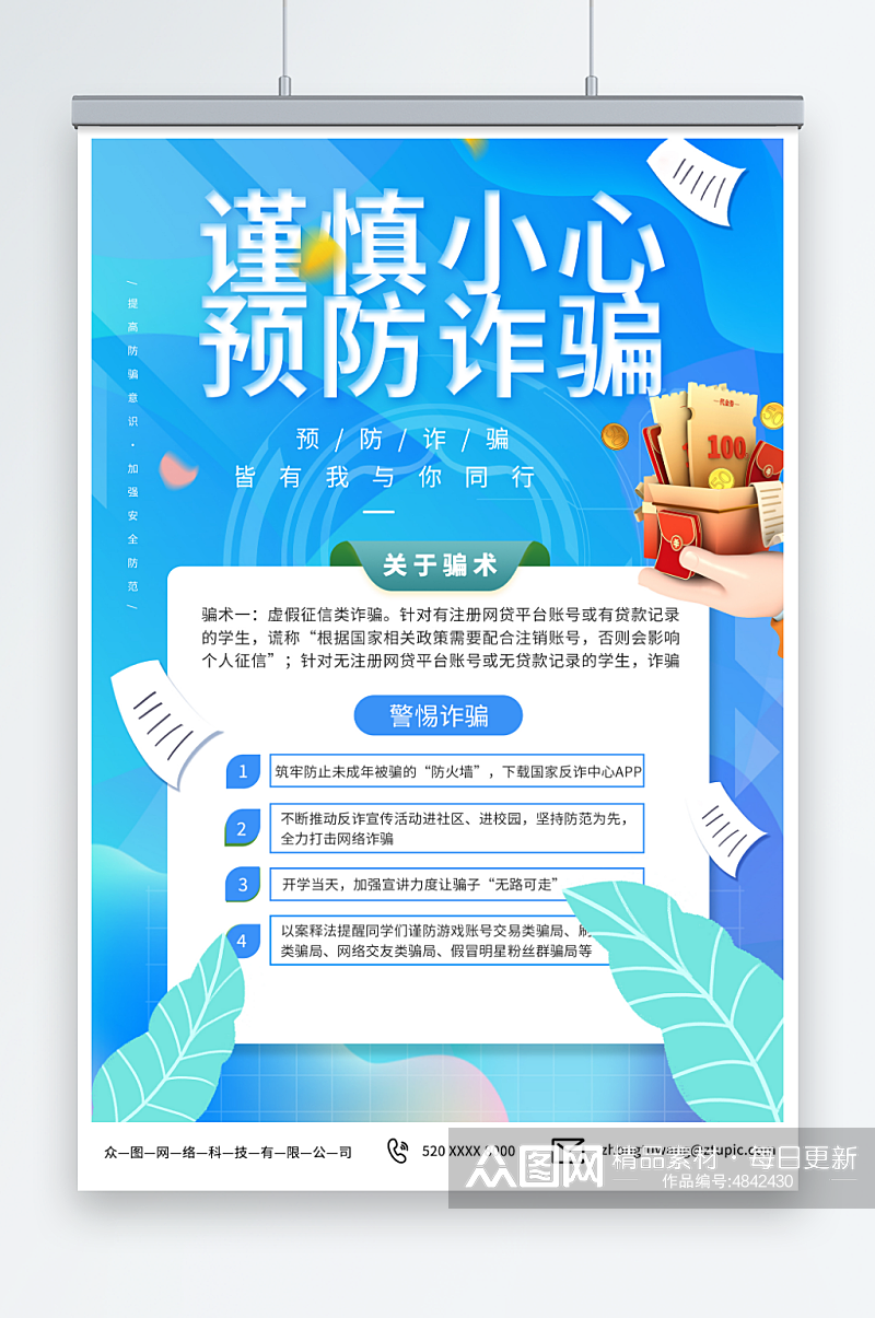 蓝色预防网络电信诈骗知识宣传海报素材
