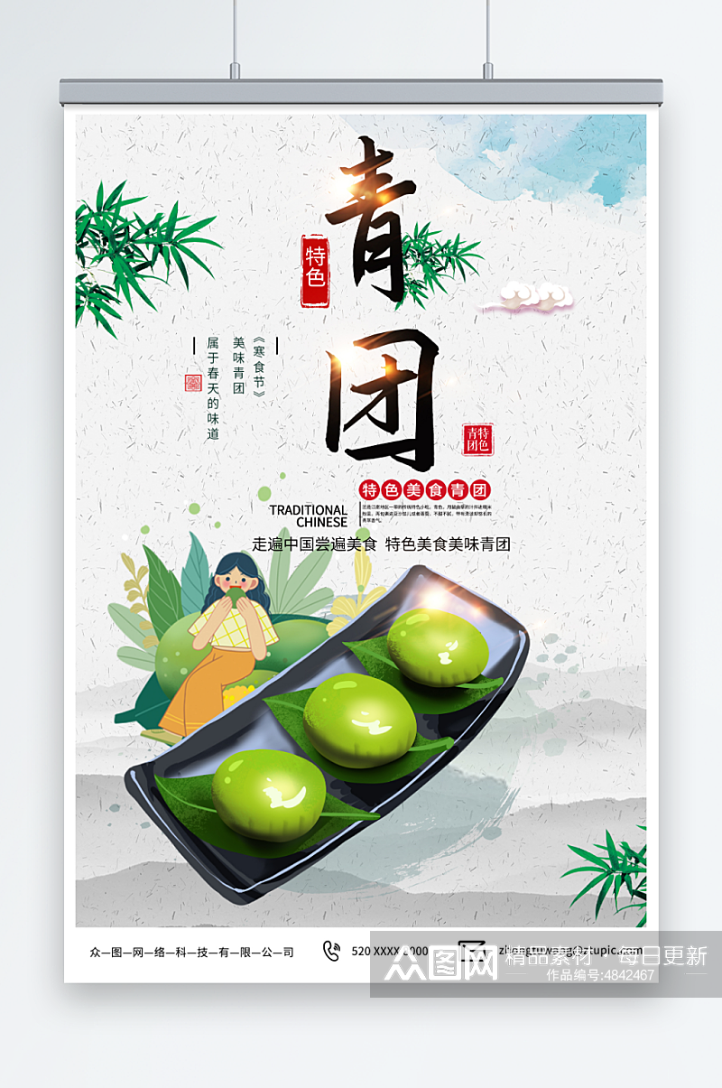 绿色青团艾叶粑美食宣传海报素材