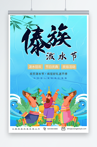 蓝色傣族泼水节少数民族海报
