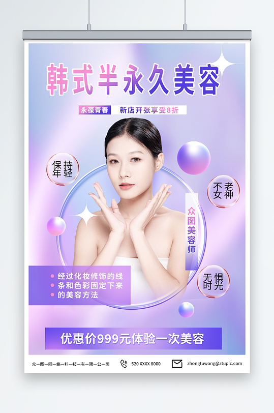 简约紫色韩式半永久美容医美海报