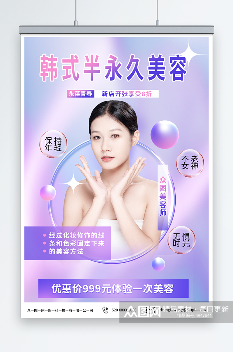 简约紫色韩式半永久美容医美海报素材