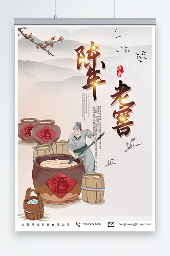 酒文化中国风陈年老窖白酒海报