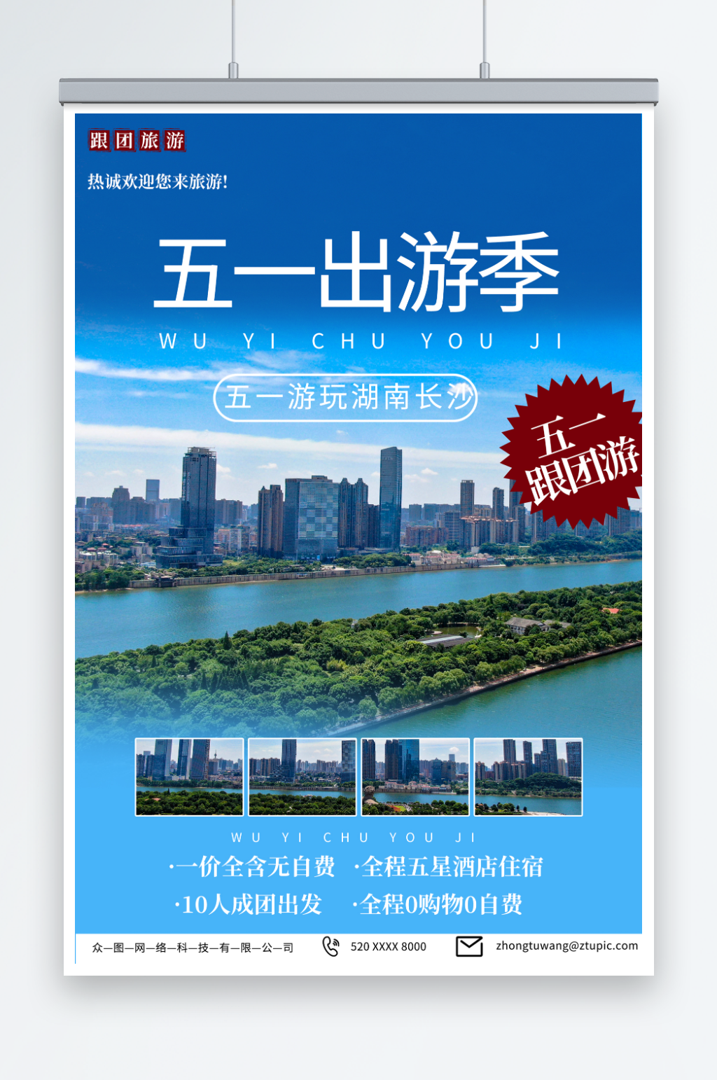 美丽五一劳动节旅行社城市旅游海报素材