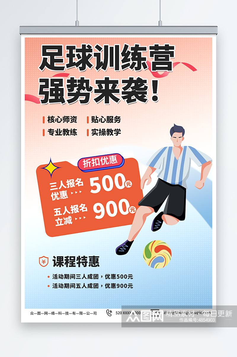 插画少年足球训练营招生宣传海报素材