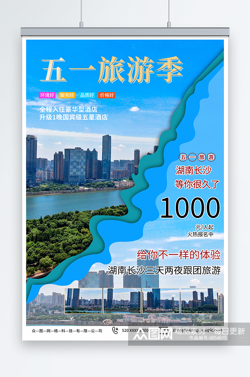 蓝色五一劳动节旅行社城市旅游海报素材