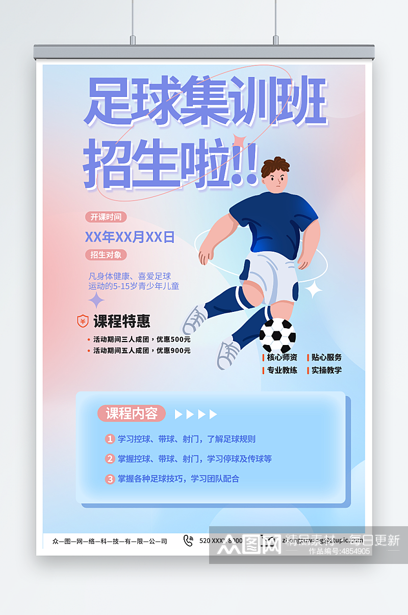 创意少年足球训练营招生宣传海报素材