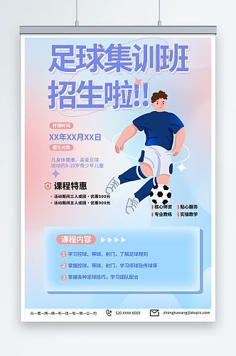 创意少年足球训练营招生宣传海报