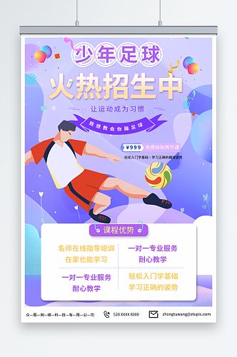 紫色少年足球训练营招生宣传海报