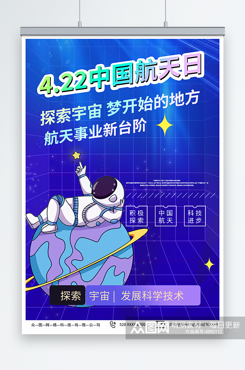 简约蓝色4月24日中国航天日海报素材