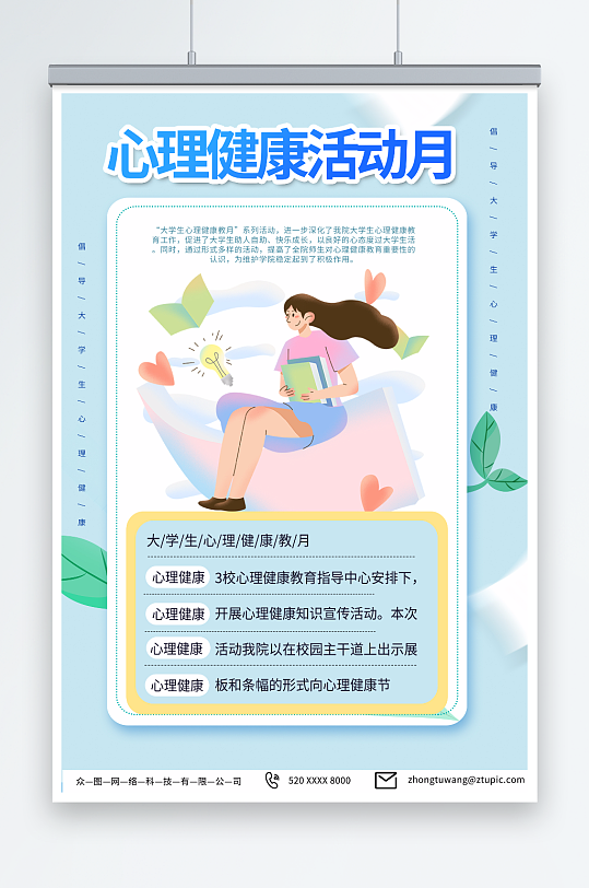 浅蓝色心理健康活动月海报