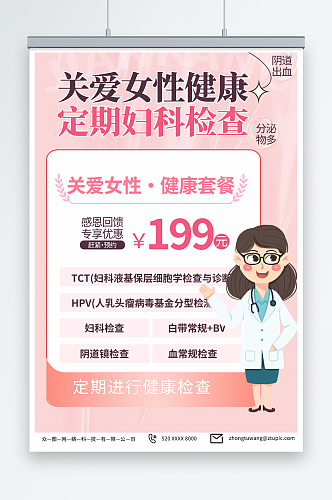 创意粉色女性健康妇科检查体检医疗海报