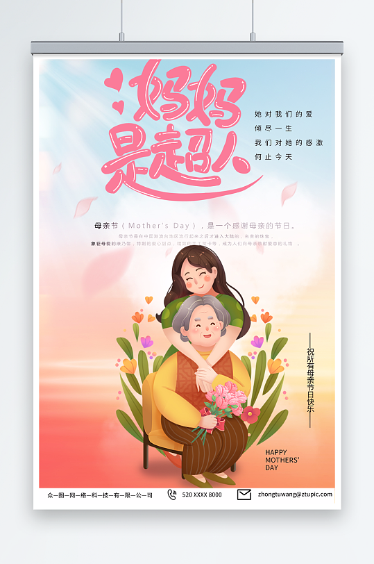 妈妈是超人插画风母亲节宣传海报