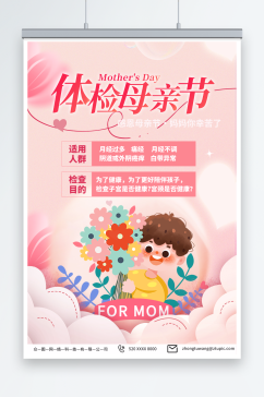 粉色母亲节医院体检促销宣传海报