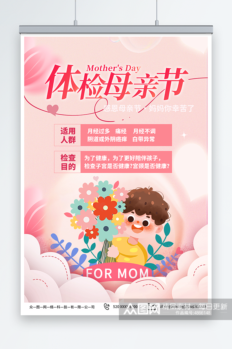 粉色母亲节医院体检促销宣传海报素材