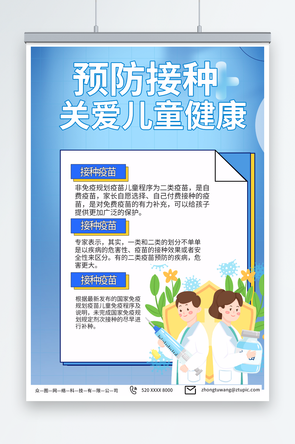 蓝色全国儿童预防接种日宣传海报素材