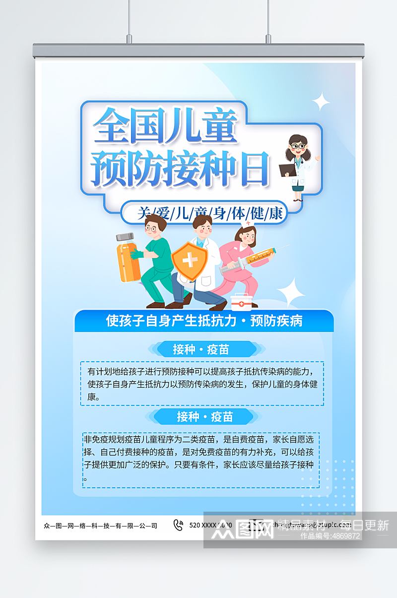简约蓝色全国儿童预防接种日宣传海报素材