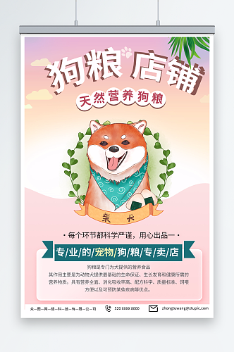 简约宠物店狗粮促销宣传海报