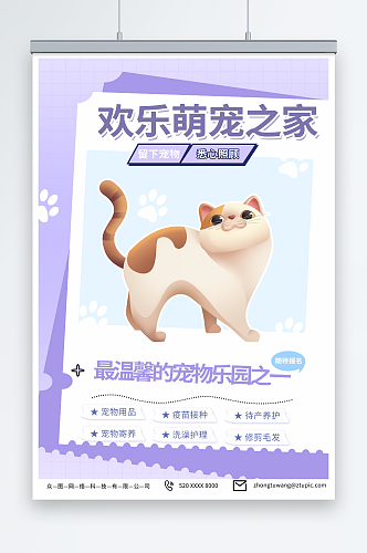 紫色萌宠乐园宠物店寄养宣传海报