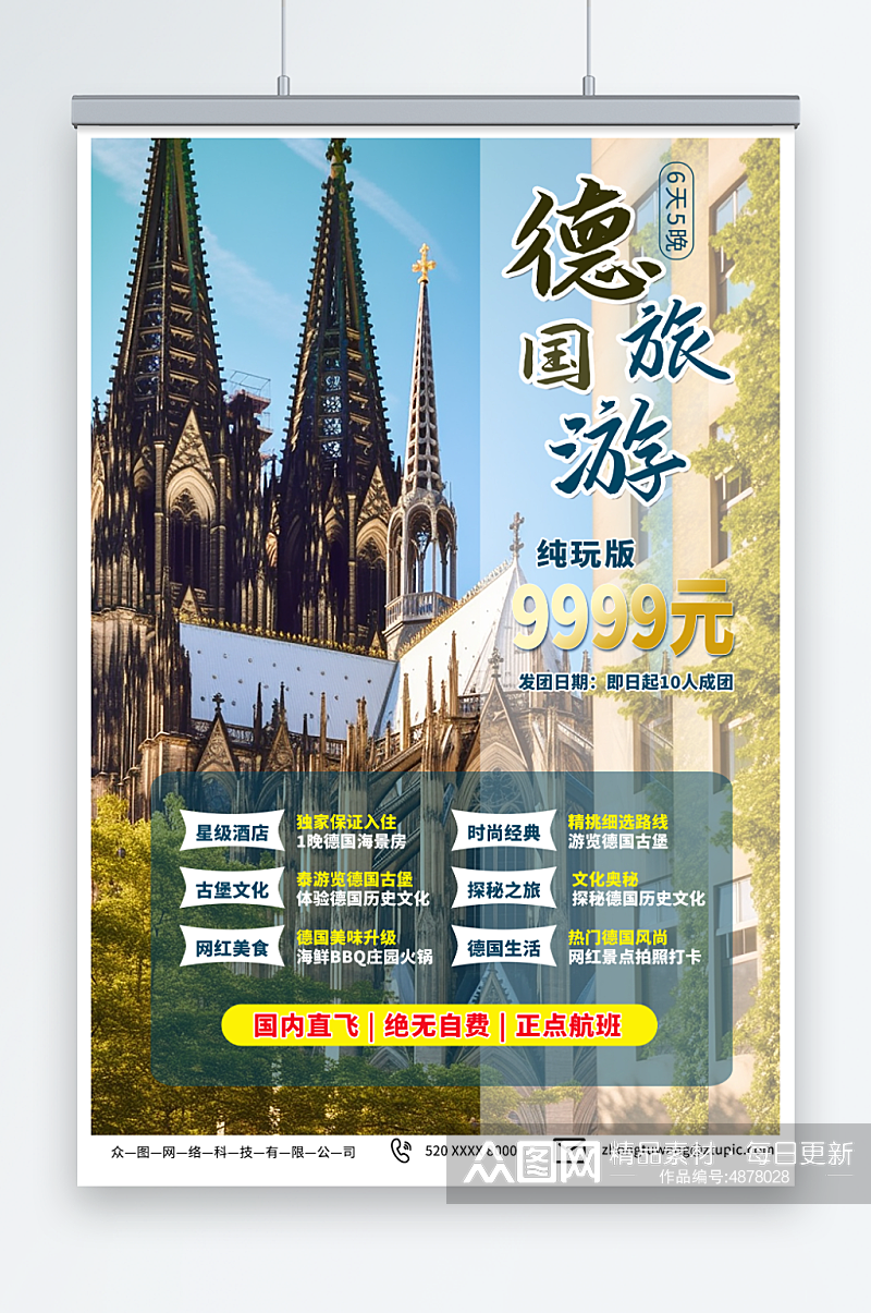 梦幻欧洲德国境外旅游旅行社海报素材
