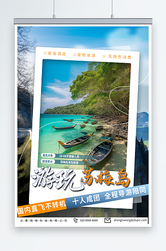 青色东南亚泰国苏梅岛海岛旅游旅行社海报