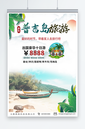 绿色东南亚泰国普吉岛海岛旅游旅行社海报