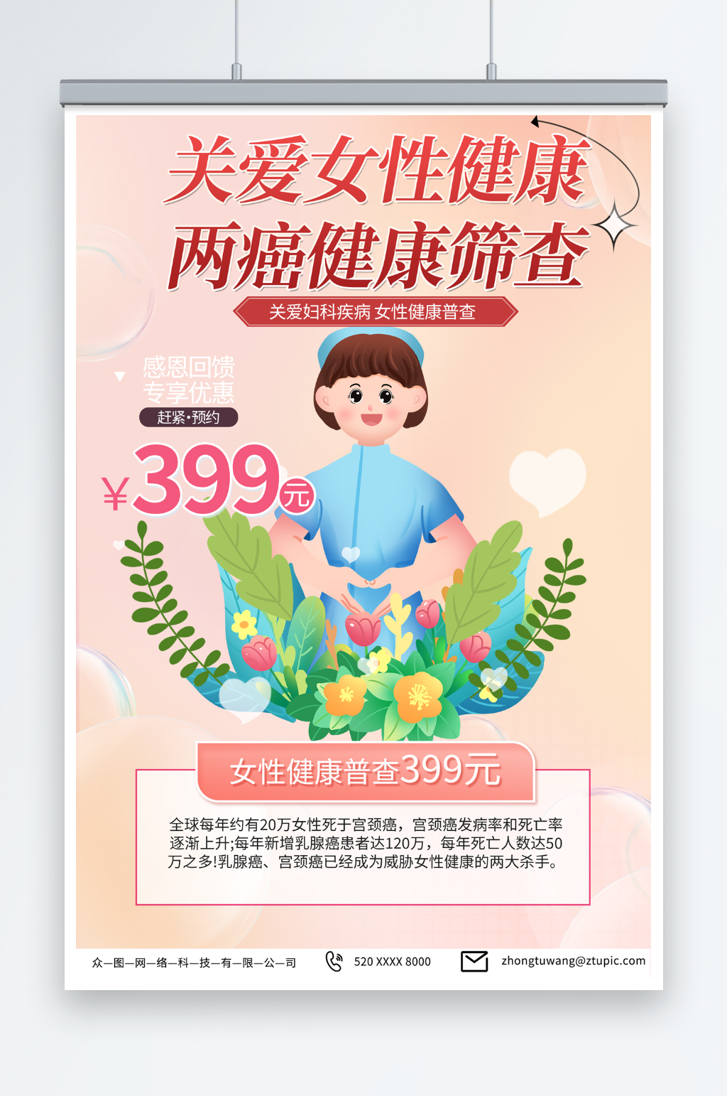 粉色关注女性健康两癌筛查宣传海报素材