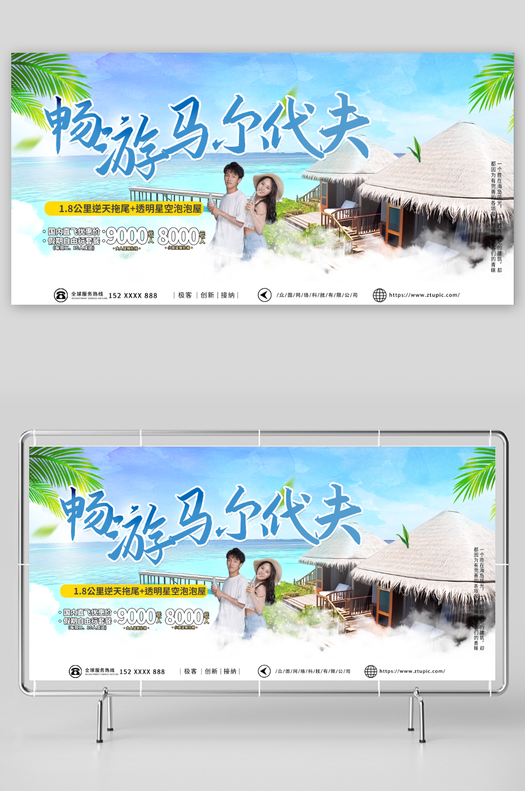 藍(lán)天境外旅游馬爾代夫海島旅行社展板素材