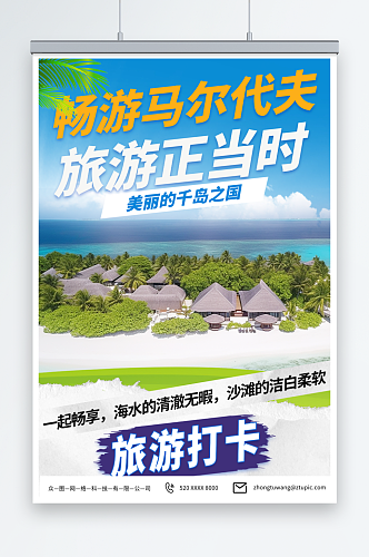 蓝色境外旅游马尔代夫海岛旅行社海报