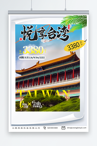 简约国内旅游宝岛台湾景点旅行社宣传海报