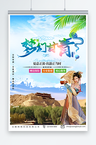 蓝色国内旅游甘肃青海敦煌旅行社宣传海报