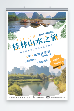 简约国内旅游广西桂林景点旅行社宣传海报