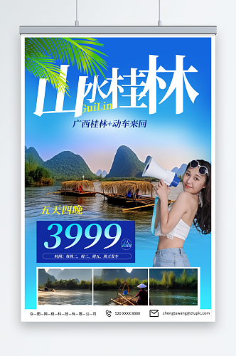 深蓝国内旅游广西桂林景点旅行社宣传海报