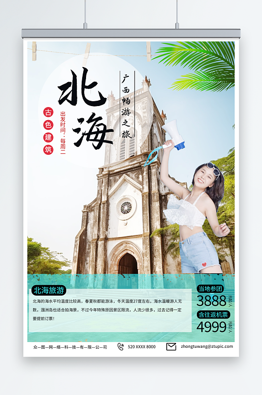 創(chuàng)意國內(nèi)旅游廣西北海潿洲島旅行社宣傳海報