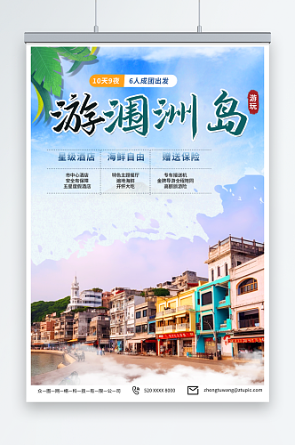 水彩国内旅游广西北海涠洲岛旅行社宣传海报