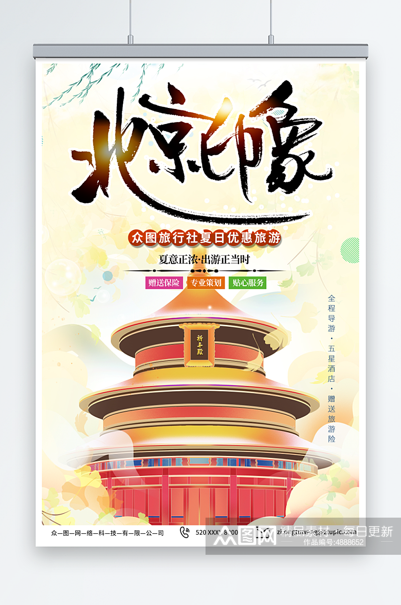 插画国内旅游北京城市旅游旅行社宣传海报素材