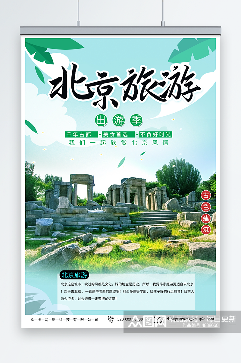 绿色国内旅游北京城市旅游旅行社宣传海报素材