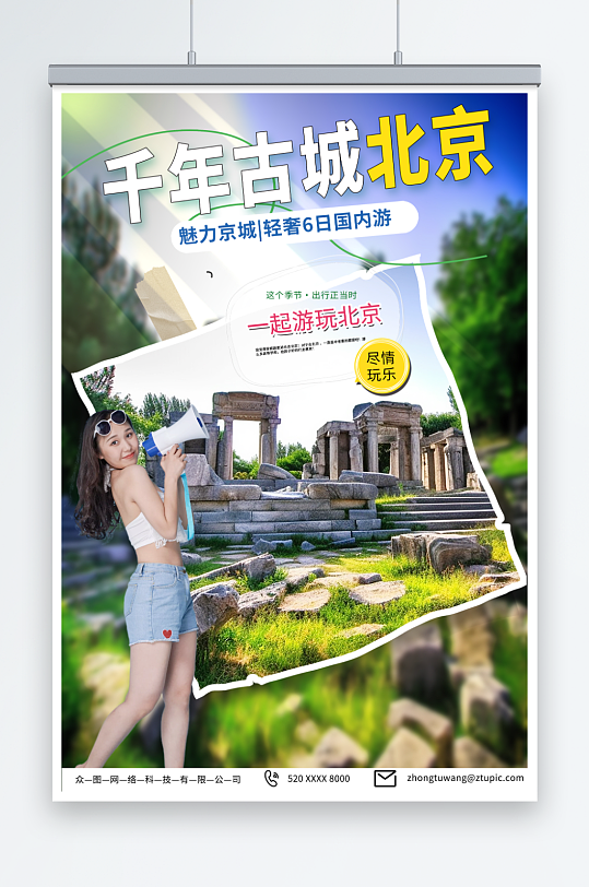风景国内旅游北京城市旅游旅行社宣传海报