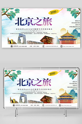简约国内旅游北京城市旅游旅行社宣传展板