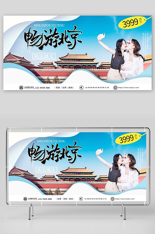 摄影国内旅游北京城市旅游旅行社宣传展板