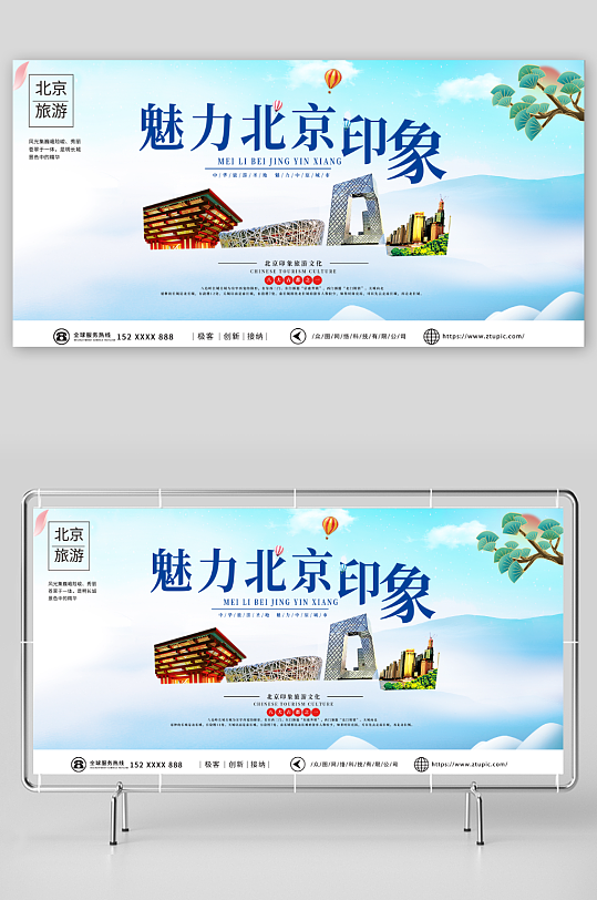 蓝色国内旅游北京城市旅游旅行社宣传展板