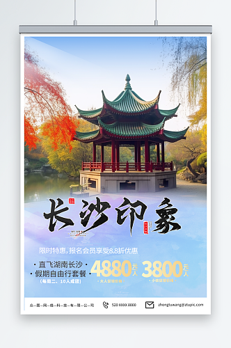 浅蓝色国内旅游湖南长沙景点旅行社宣传海报