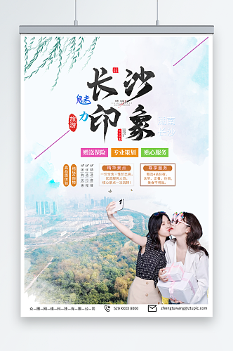 时尚国内旅游湖南长沙景点旅行社宣传海报