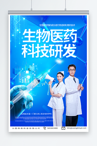 蓝色生物科技医学研究医疗海报