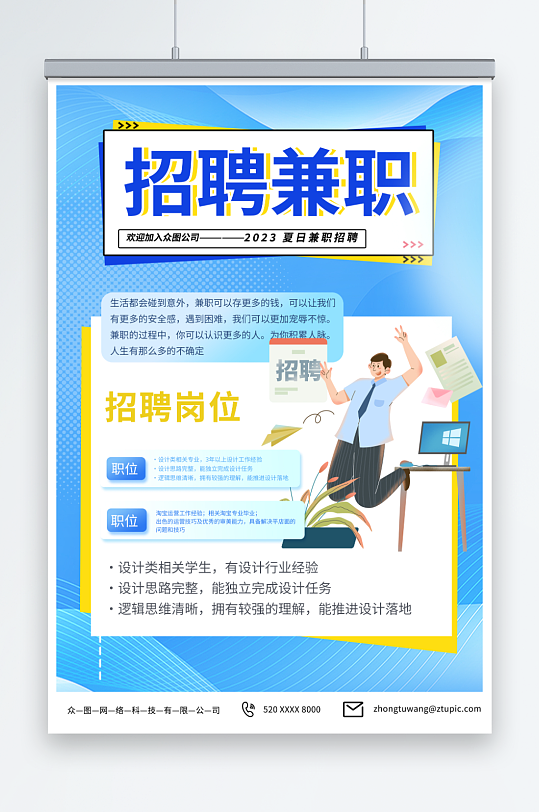创意兼职实习招聘招人海报
