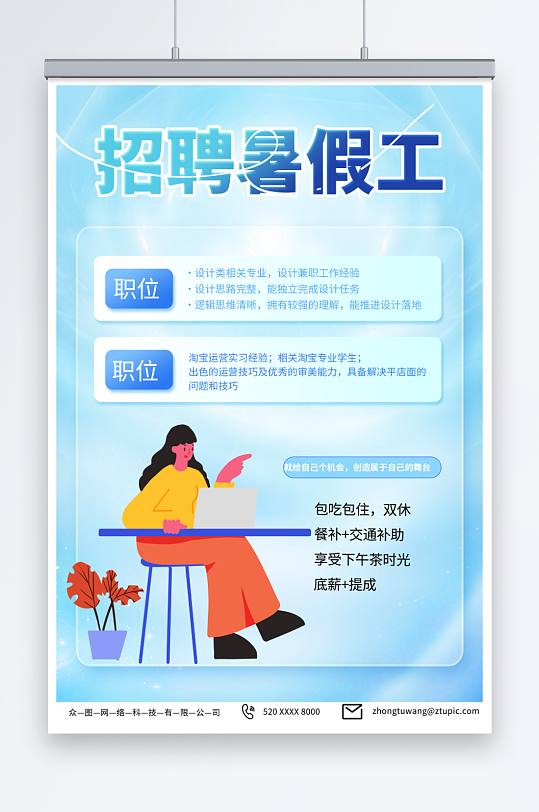 创意蓝色学生暑假工暑期招聘招人海报